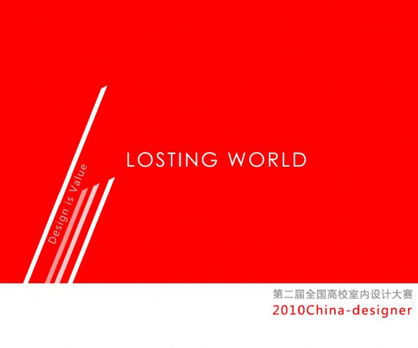 Losting World 迷失的世界-谭高科的设计师家园-2010china-designer全国高校室内设计大赛,2010China-Designer全国高校室内设计大赛 精神